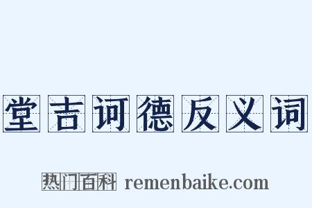 堂吉诃德反义词是什么意思的图片